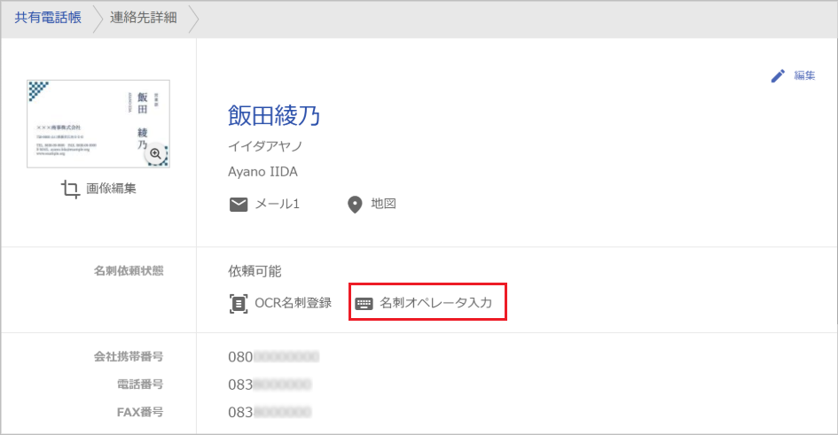 社外電話帳 連絡先詳細から依頼