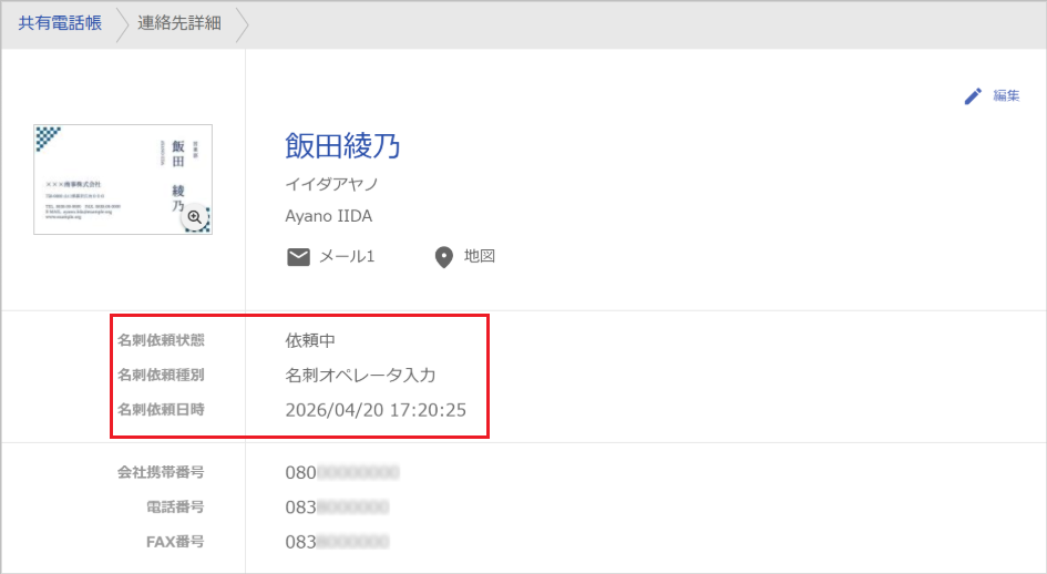 名刺オペレーター依頼中