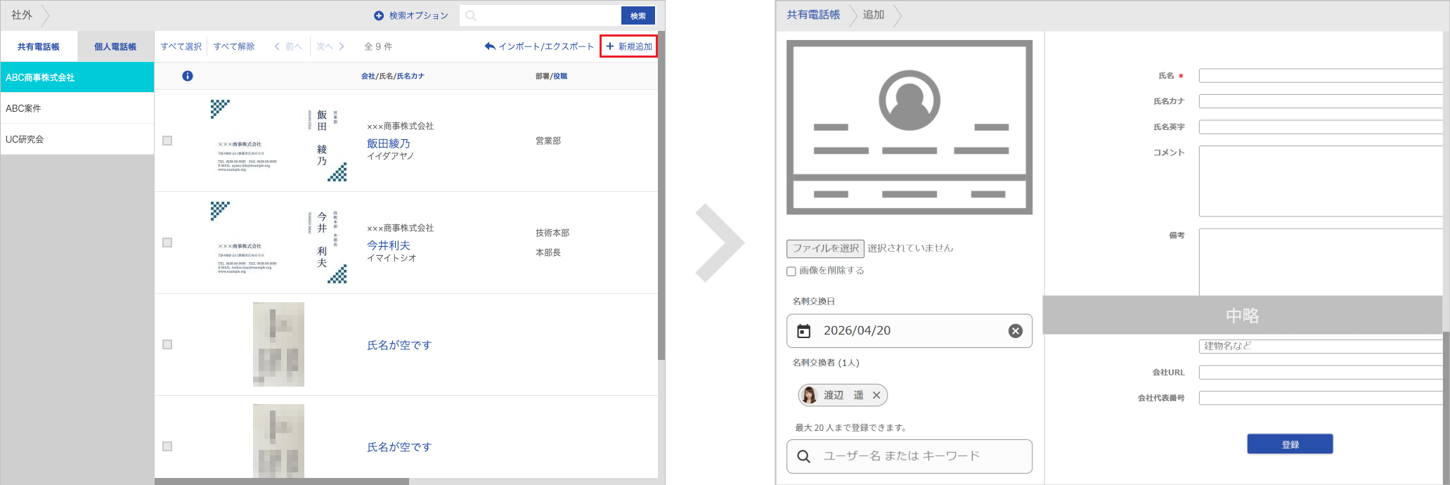 連絡先 新規登録（手動）