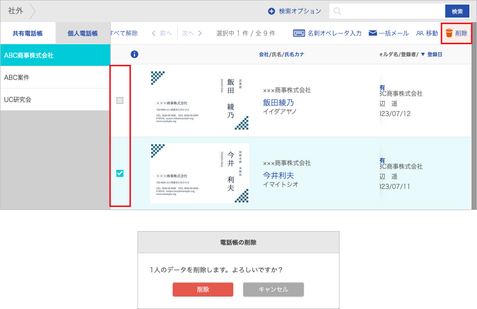連絡先 削除(一括)