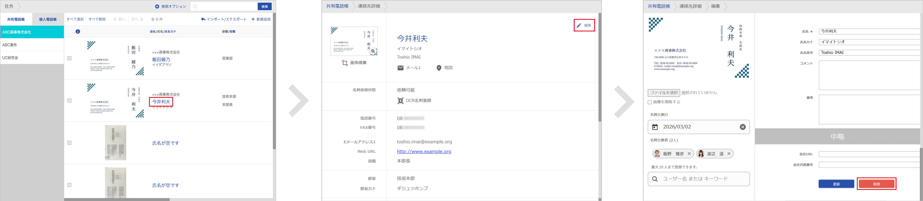 連絡先 削除(1件ずつ)