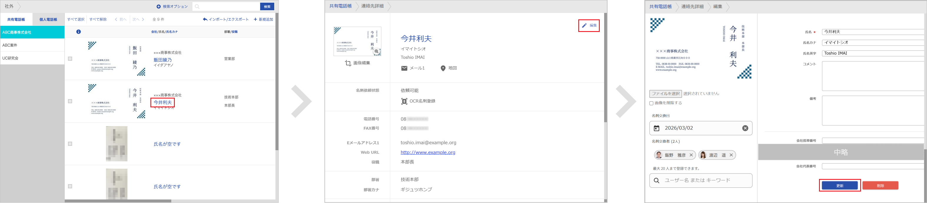 連絡先 編集