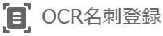 OCR名刺登録