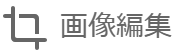 名刺画像編集