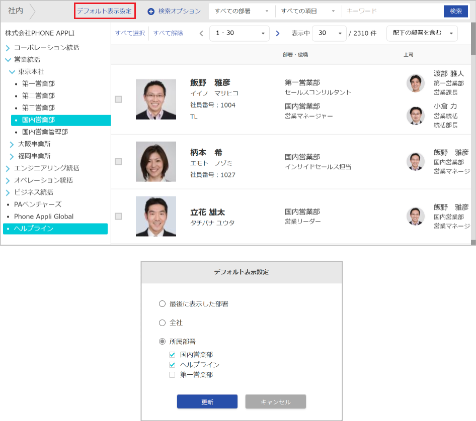 社内電話帳（デフォルト表示設定）
