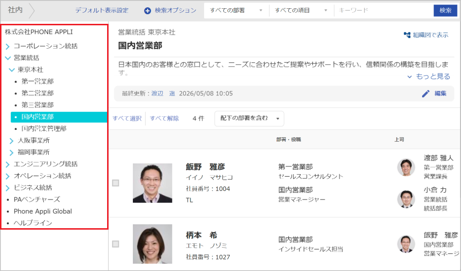 社内電話帳（連絡先一覧）
