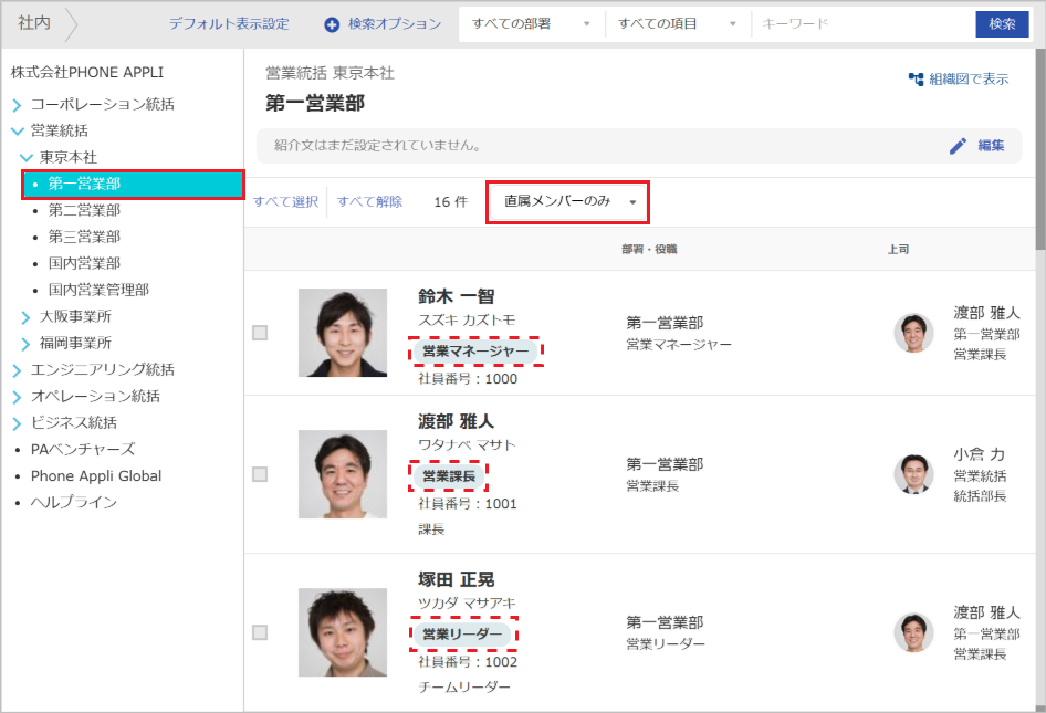 社内電話帳（直属メンバーのみ・役職）