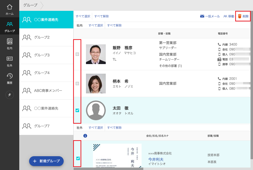 連絡先 削除