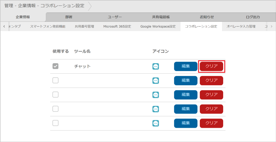 管理 - 企業情報 - コラボレーション設定（クリア）