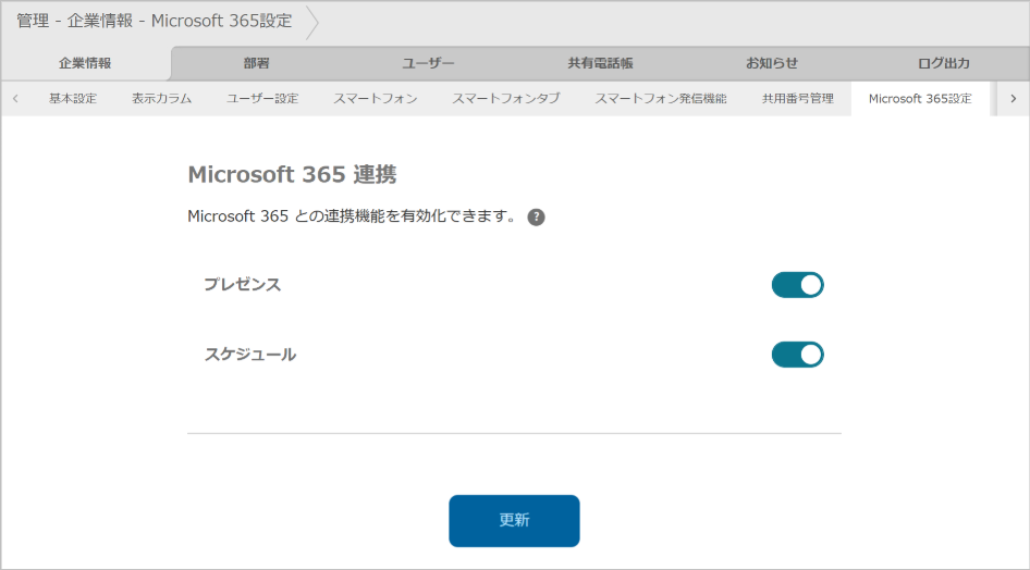 管理 - 企業情報 - Microsoft 365設定
