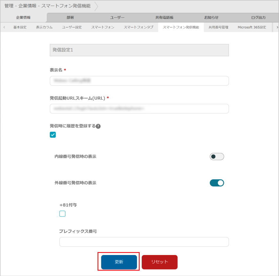 管理 - 企業情報 - スマートフォン発信機能
