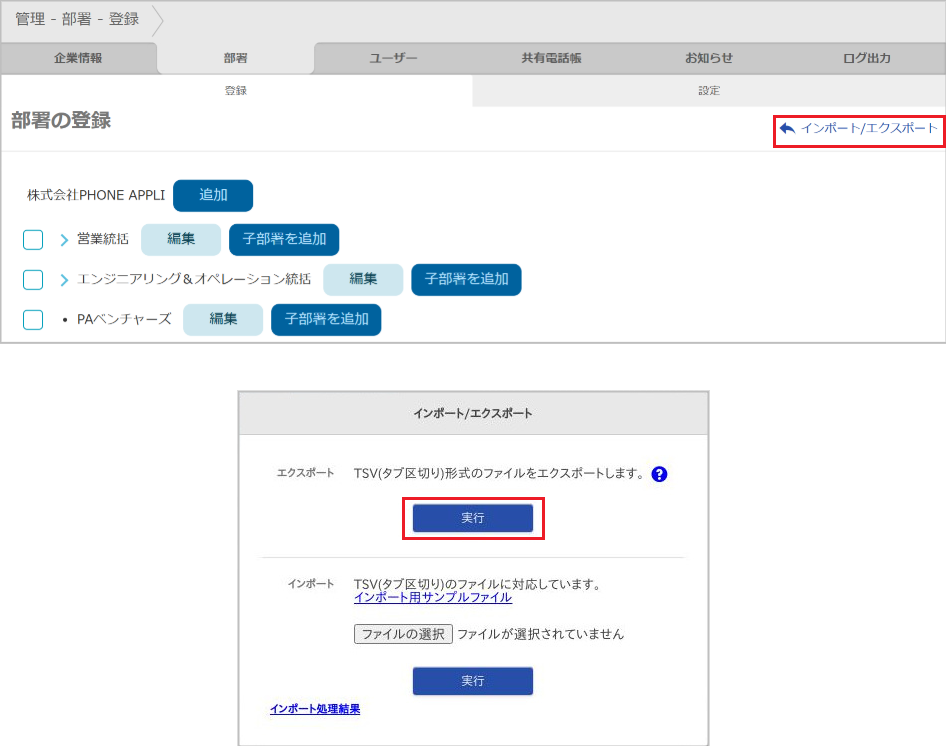 管理 - 部署 - 登録（エクスポート）
