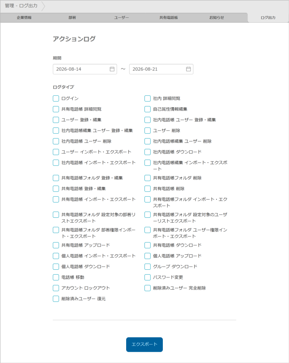 管理 - ログ出力