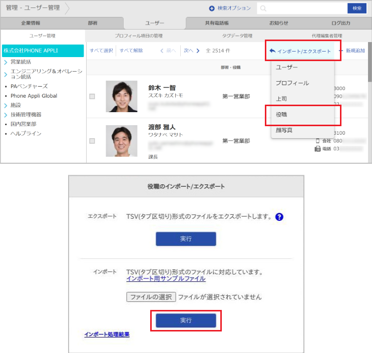 管理 - ユーザー管理（役職のインポート）