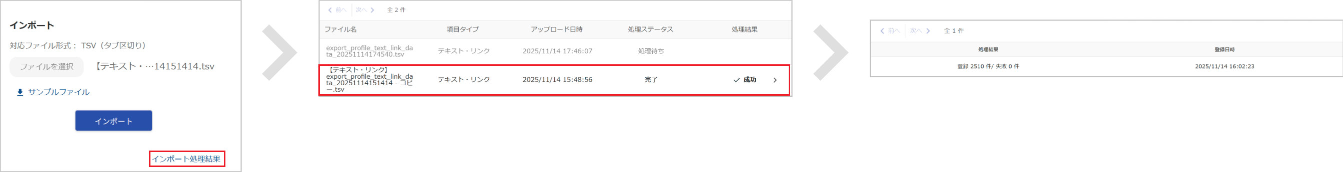 プロフィールのインポート処理結果