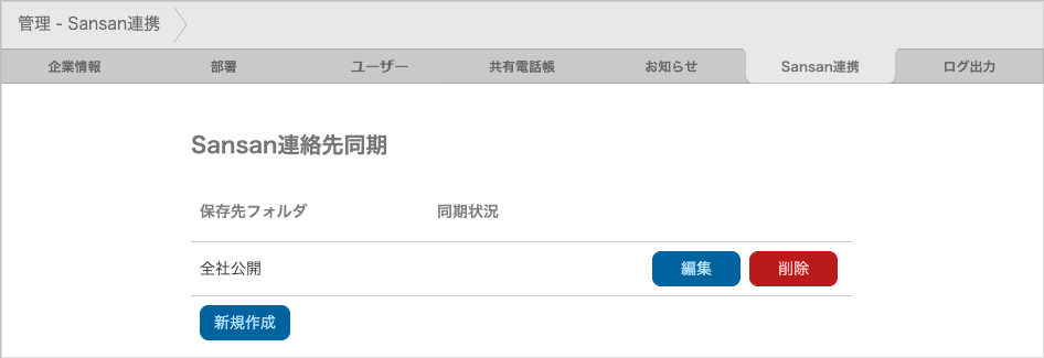 管理 - Sansan連携（Sansan連絡先同期）