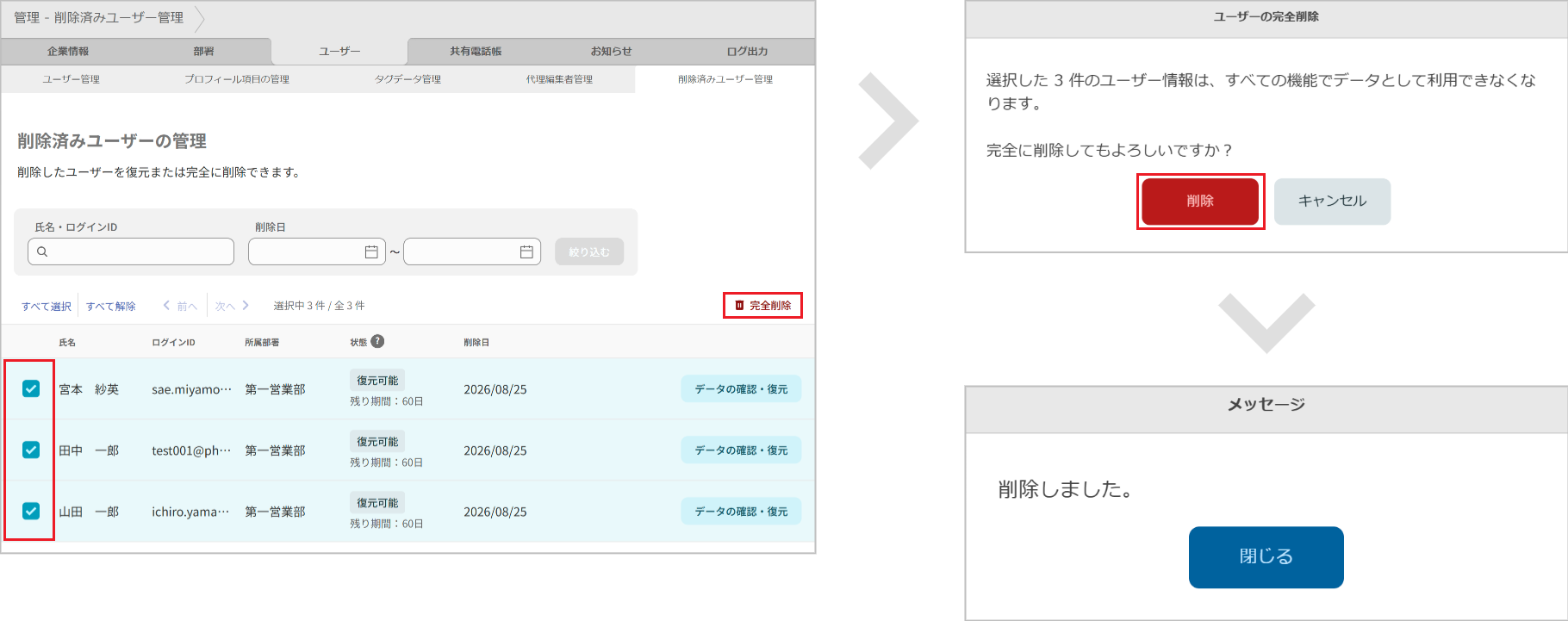 管理 - ユーザー管理(削除済みユーザー管理 完全削除)