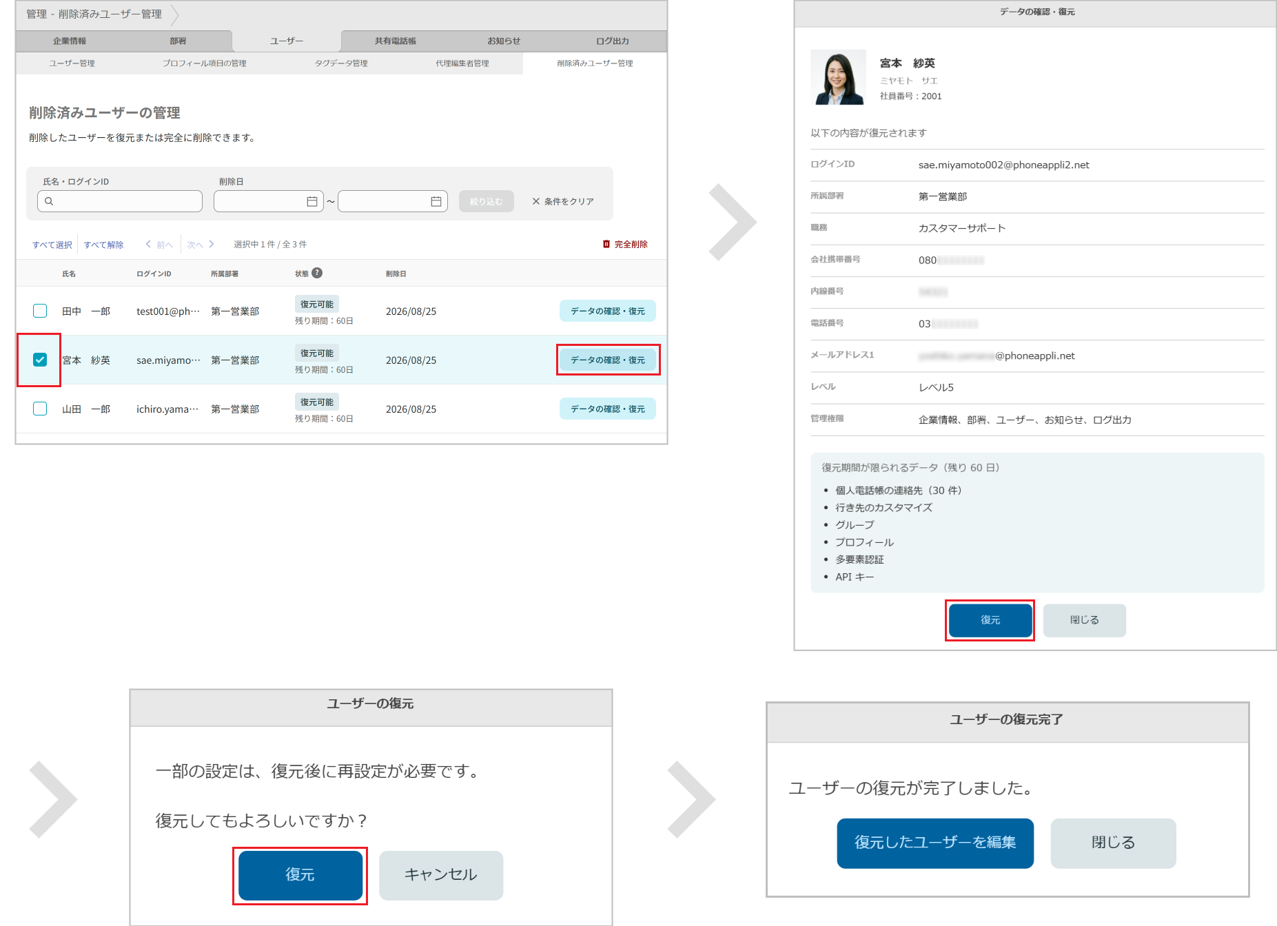 管理 - ユーザー管理(削除済みユーザー管理 復元)