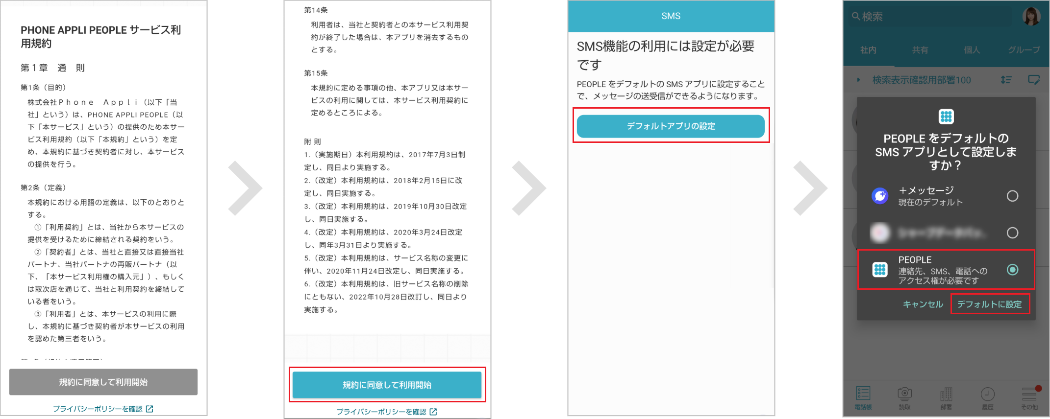 SMSデフォルトアプリ設定（PA PEOPLE）