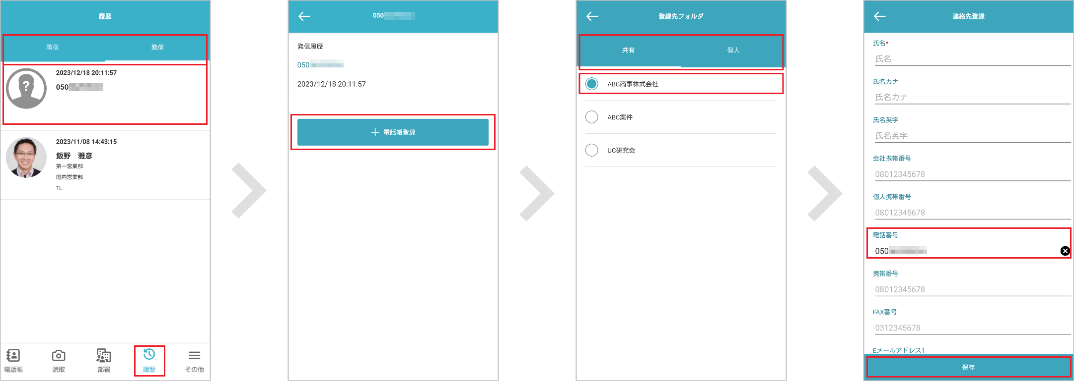 発着信履歴から登録する