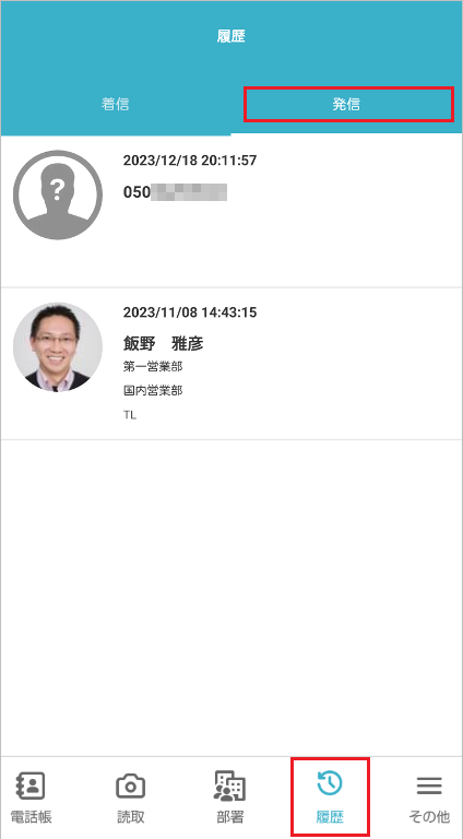 履歴 - 発信