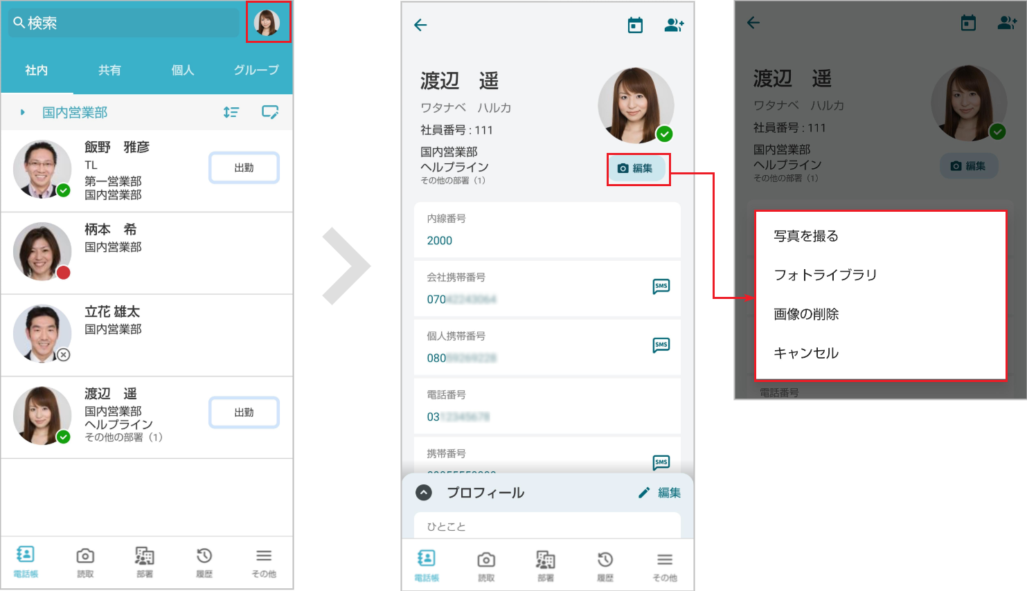 社内電話帳 ユーザー画像の編集