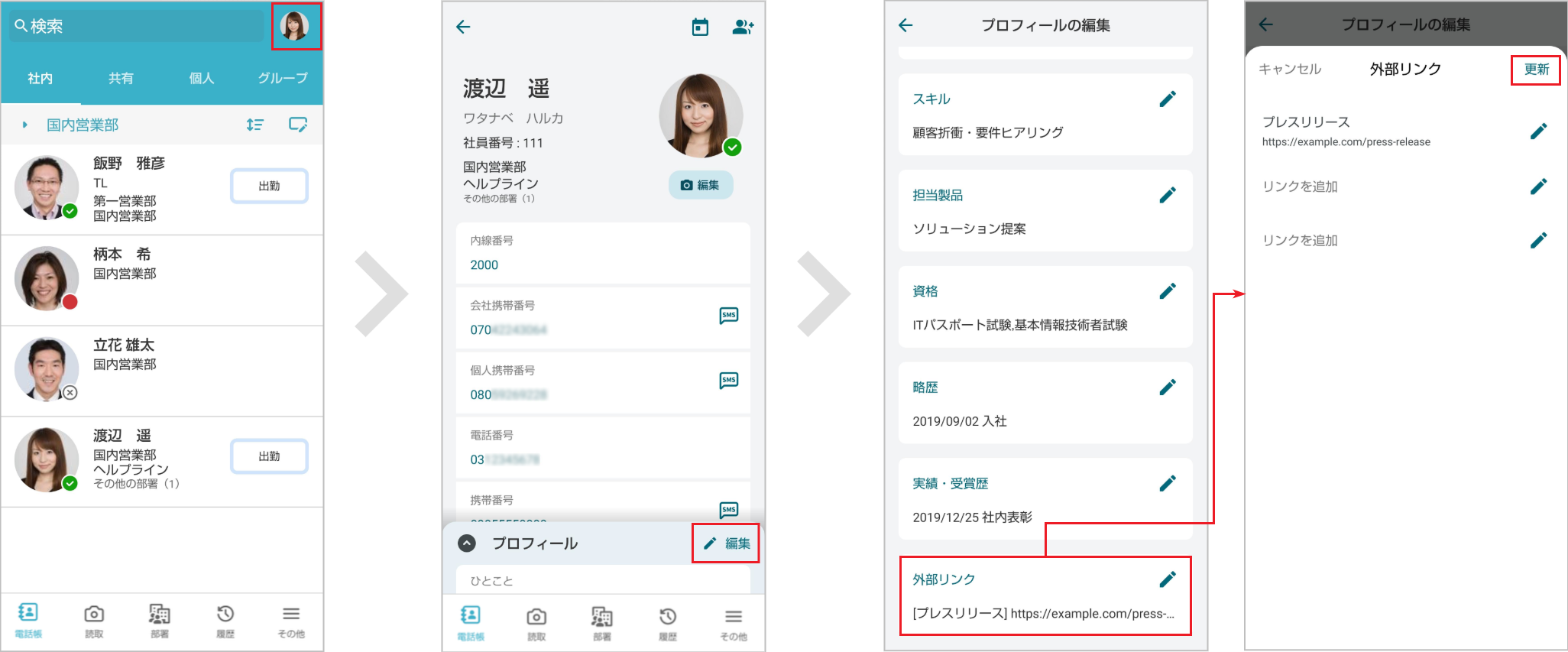 社内電話帳 プロフィール編集