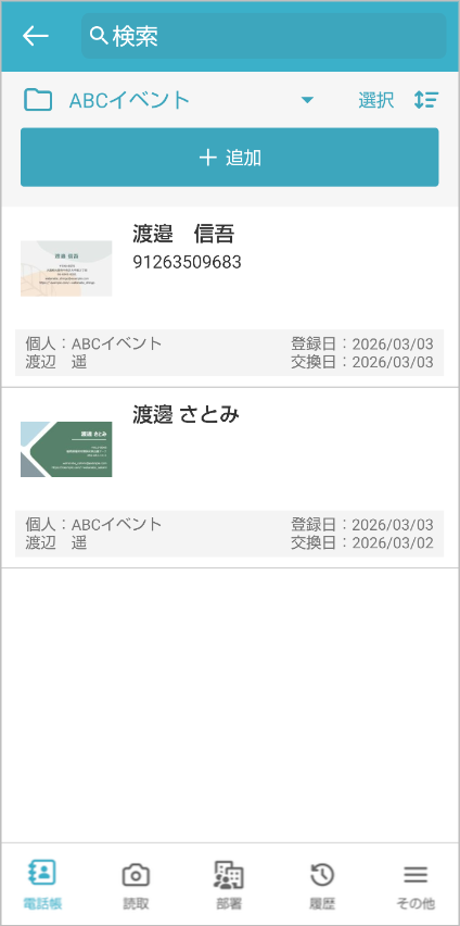 個人電話帳 連絡先一覧