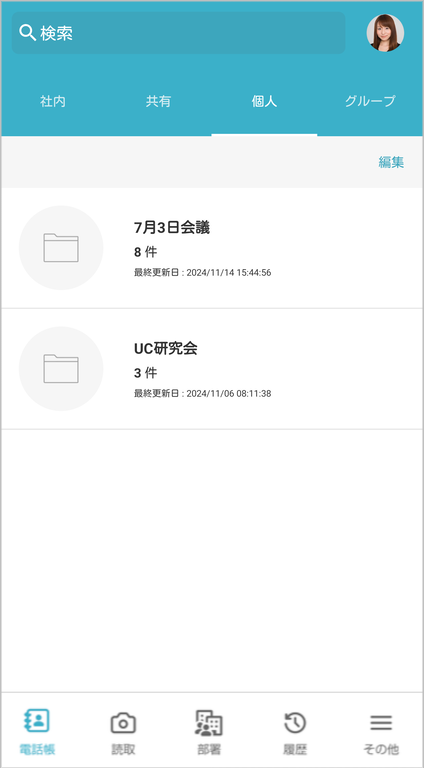 個人電話帳フォルダ一覧
