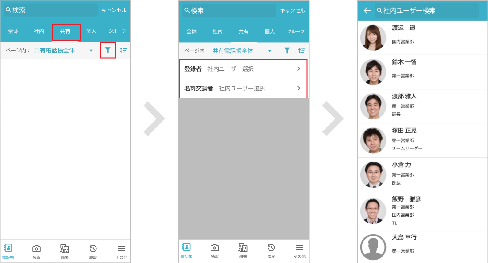 検索バーから探す（連絡先の登録者から検索する）