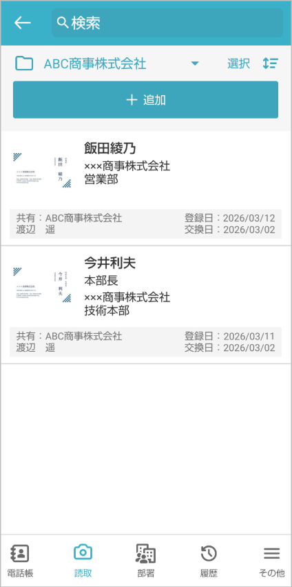 共有電話帳 連絡先一覧