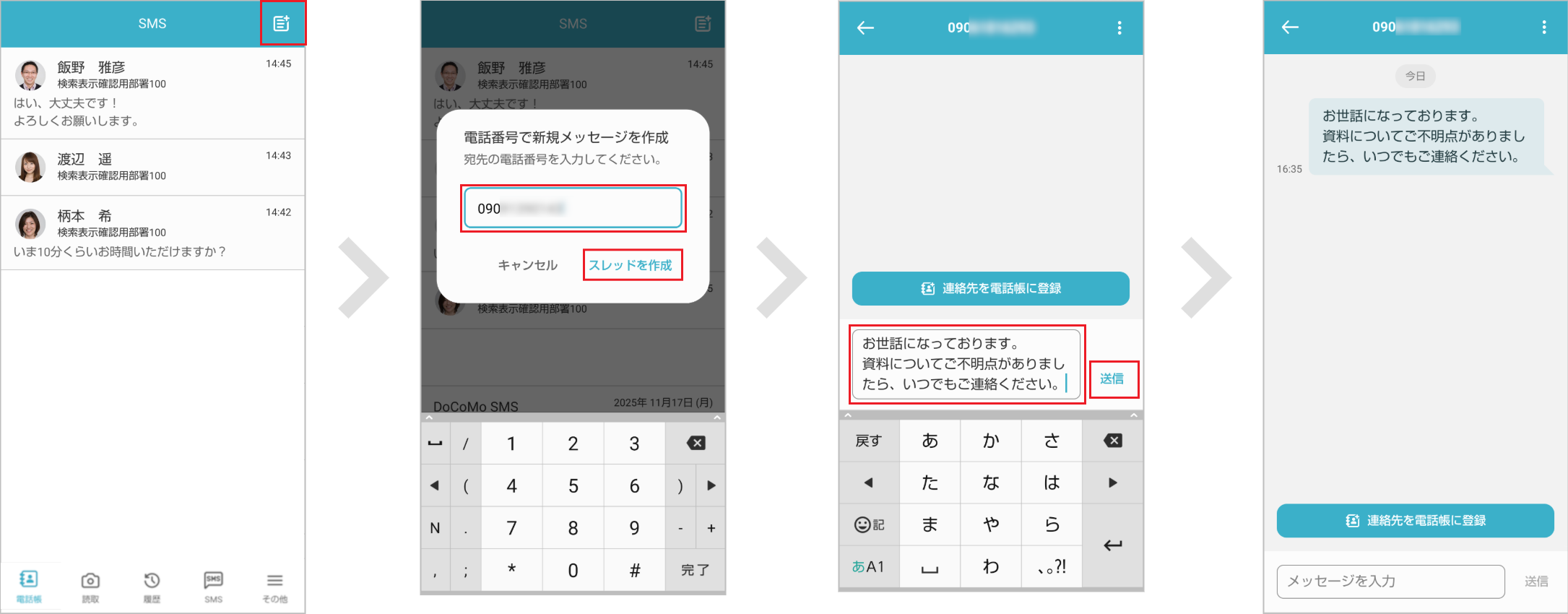 未登録の連絡先にSMSメッセージを送る