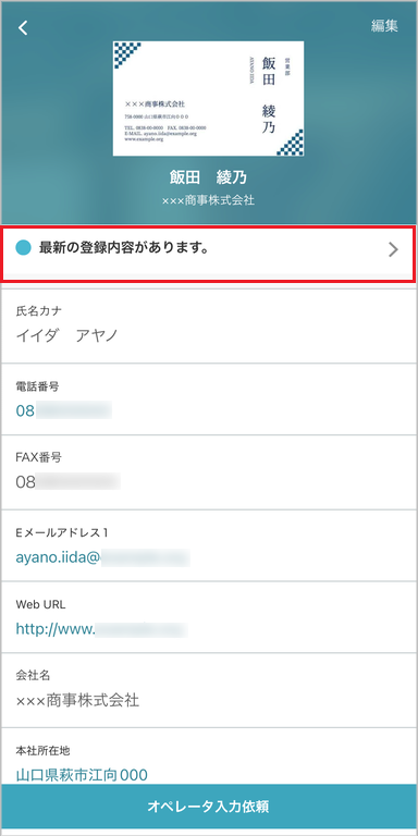 共有電話帳・個人電話帳 連絡先詳細