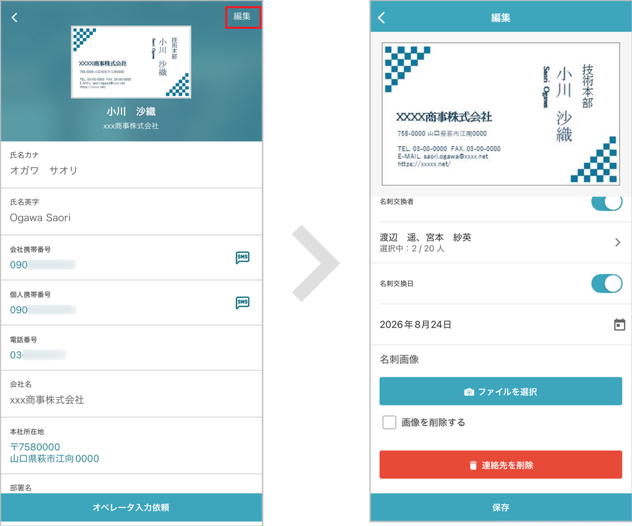 共有電話帳・個人電話帳 連絡先詳細（編集）