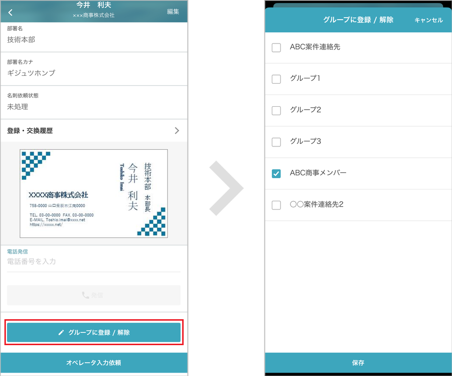 グループに登録/解除