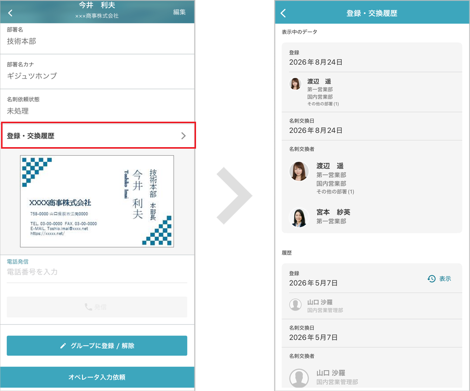 登録・交換履歴