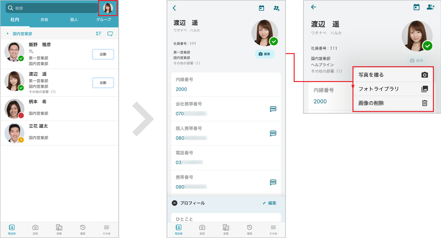社内電話帳 ユーザー画像の編集
