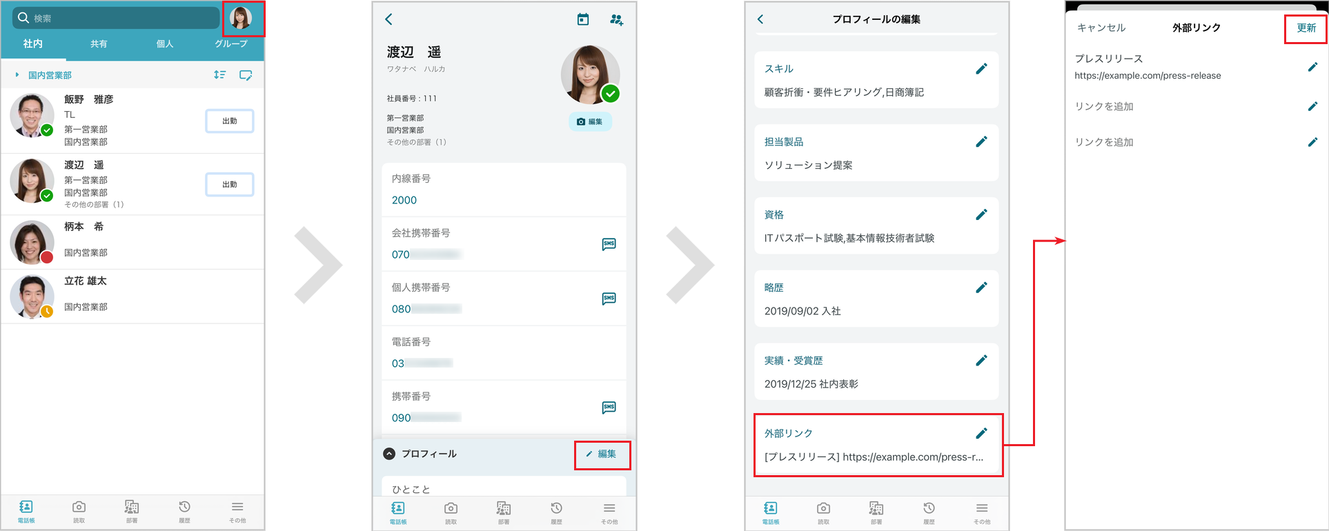 社内電話帳 プロフィール編集