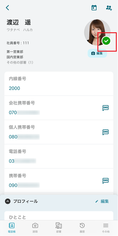社内電話帳 連絡先詳細