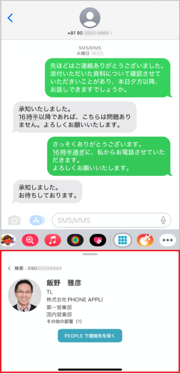 SMSメッセージアプリ上で連絡先を検索する（社内電話帳）