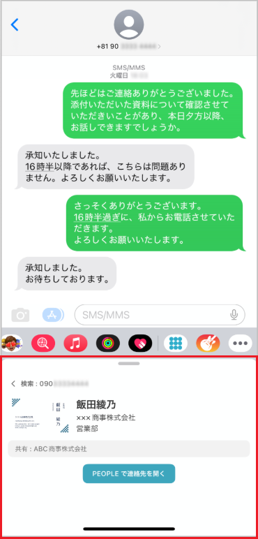 SMSメッセージアプリ上で連絡先を検索する（社外電話帳）