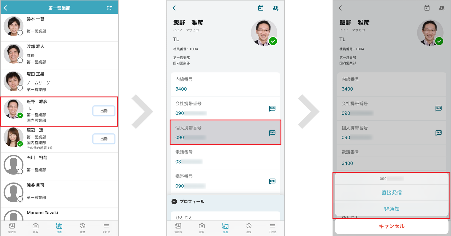 電話帳から発信する
