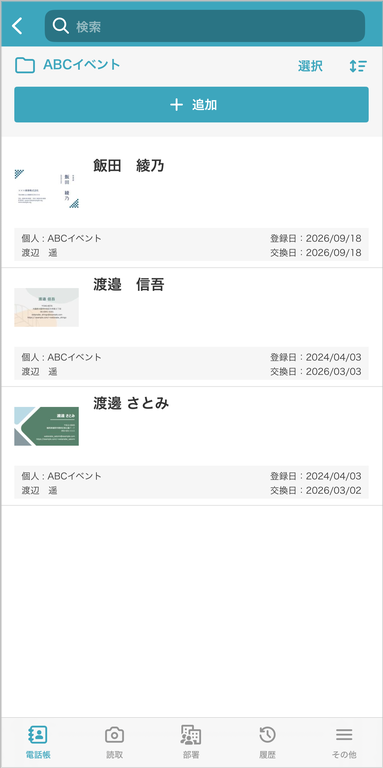 個人電話帳 連絡先一覧