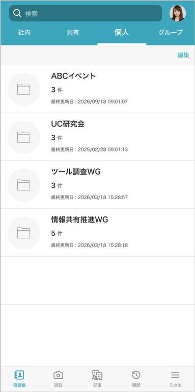 個人電話帳フォルダ一覧