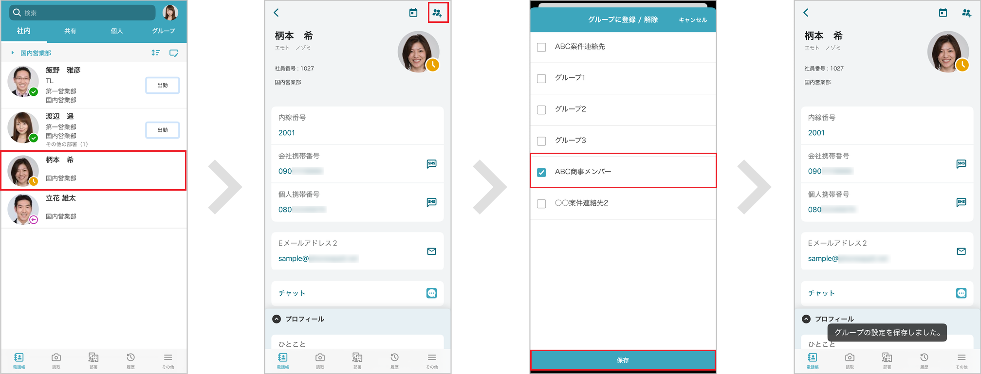 グループに登録する