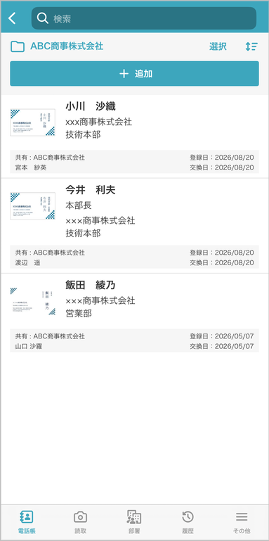 共有電話帳 連絡先一覧