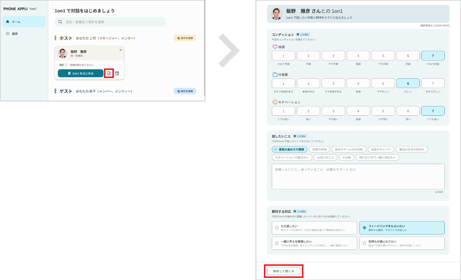 自身のコンディションや話したいことを入力する