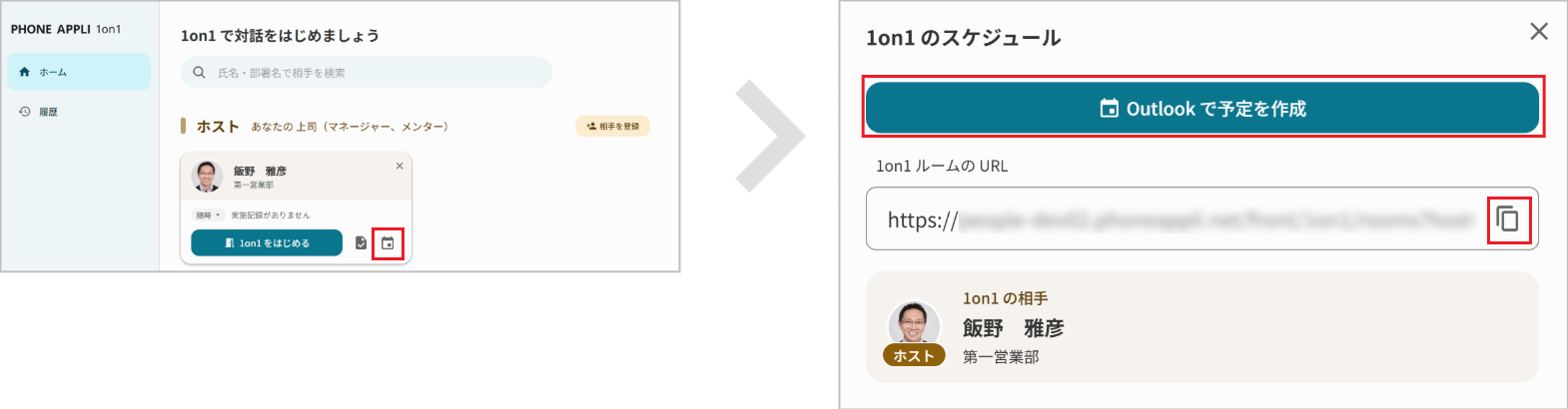 1on1を開始、1on1をスケジュール