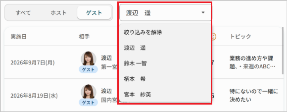 1on1の実施相手で絞り込み