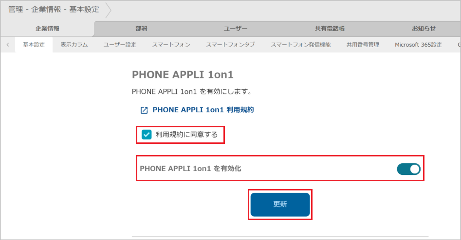 管理 - 企業情報 - 基本設定（PHONE APPLI 1on1 を有効化）